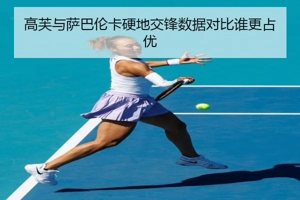 高芙与萨巴伦卡硬地交锋数据对比谁更占优