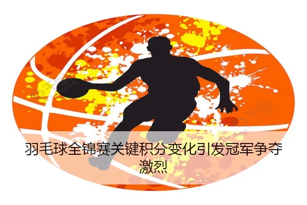yu-mao-qiu-quan-jin-sai-guan-jian-ji-fen-bian-hua-yin-fa-guan-jun-zheng-duo-ji-lie-2-651.jpg