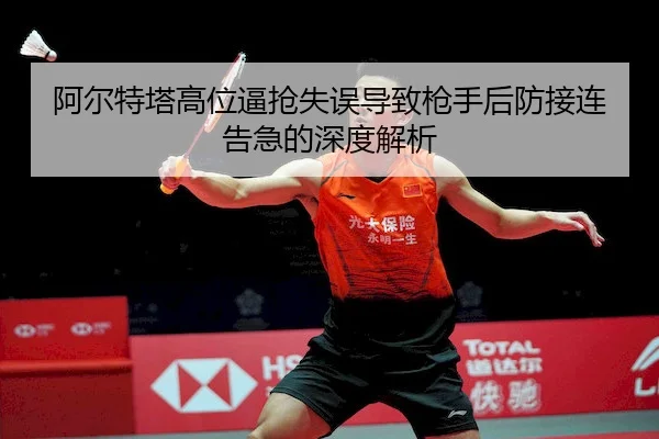 a-er-te-ta-gao-wei-bi-qiang-shi-wu-dao-zhi-qiang-shou-hou-fang-jie-lian-gao-ji-de-shen-du-jie-xi-2-518.jpg