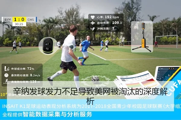 辛纳发球发力不足导致美网被淘汰的深度解析